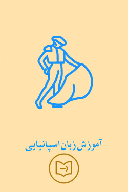 آموزش زبان اسپانیایی