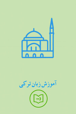 آموزش زبان ترکی