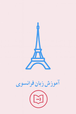 آموزش زبان فرانسوی 