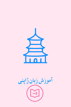 آموزش زبان ژاپنی