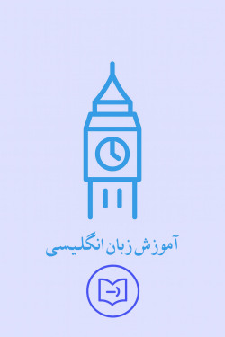 آموزش زبان انگلیسی 