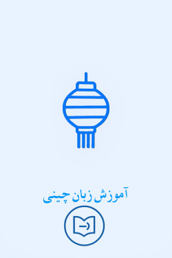 آموزش زبان چینی