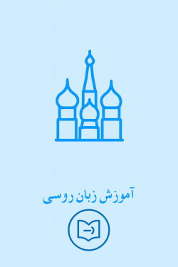 آموزش زبان روسی