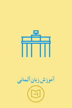 آموزش زبان آلمانی