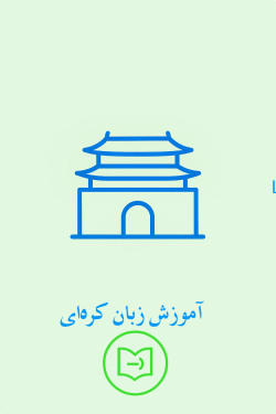 آموزش زبان کره‌ای
